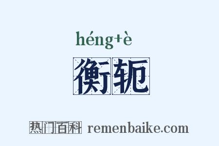 衡轭是什么意思的图片